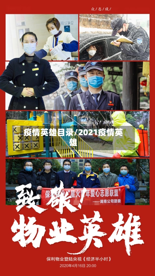 疫情英雄目录/2021疫情英雄-第1张图片