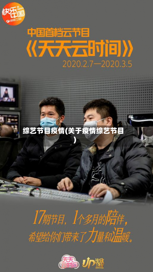 综艺节目疫情(关于疫情综艺节目)-第1张图片