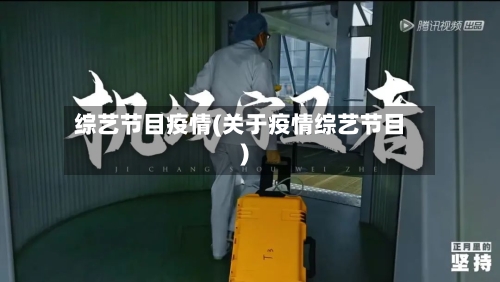 综艺节目疫情(关于疫情综艺节目)-第2张图片