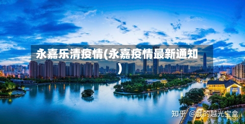 永嘉乐清疫情(永嘉疫情最新通知)-第2张图片