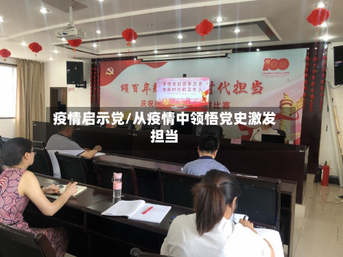 疫情启示党/从疫情中领悟党史激发担当-第1张图片