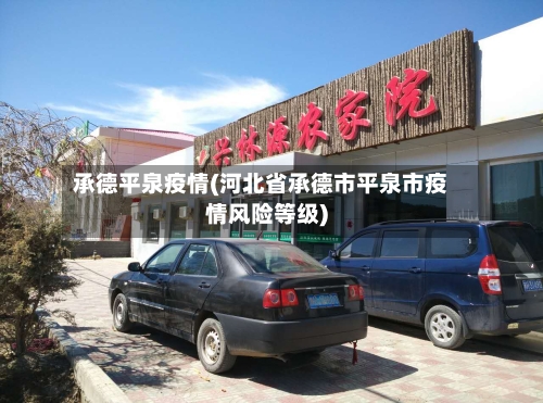 承德平泉疫情(河北省承德市平泉市疫情风险等级)-第2张图片