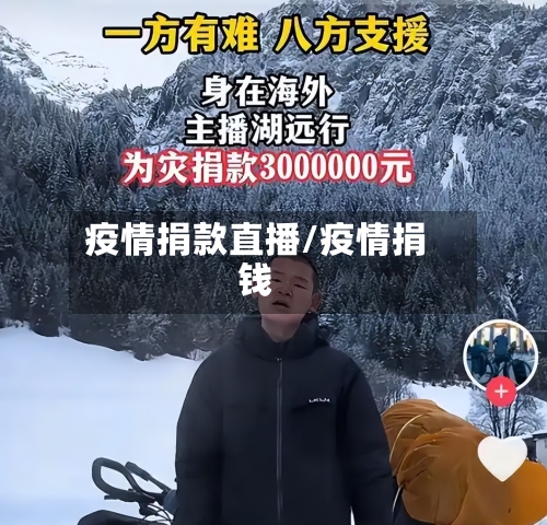 疫情捐款直播/疫情捐钱-第1张图片
