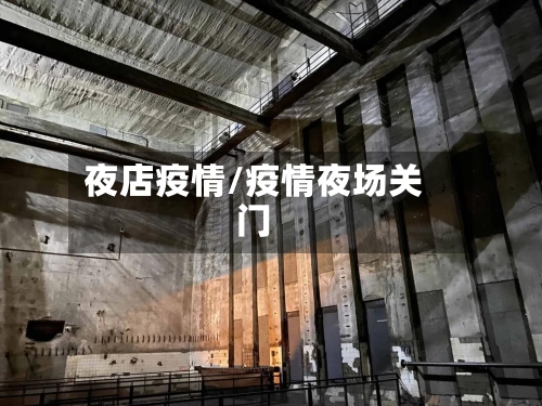 夜店疫情/疫情夜场关门-第3张图片