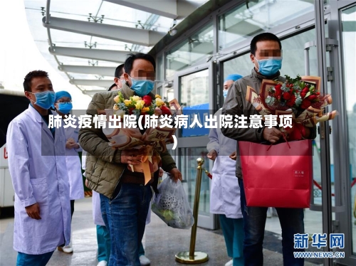 肺炎疫情出院(肺炎病人出院注意事项)-第2张图片