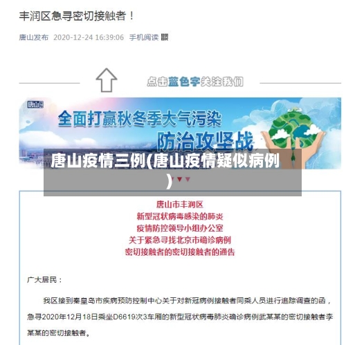 唐山疫情三例(唐山疫情疑似病例)-第2张图片
