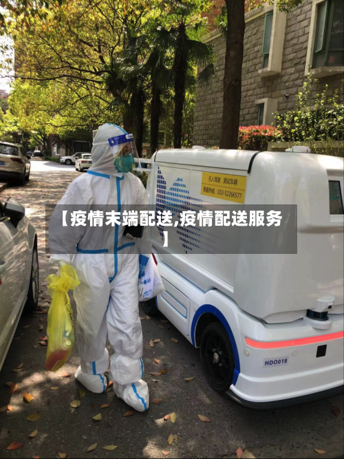【疫情末端配送,疫情配送服务】-第1张图片