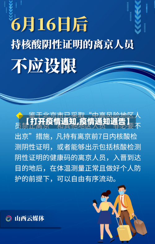 【打开疫情通知,疫情通知通告】-第1张图片