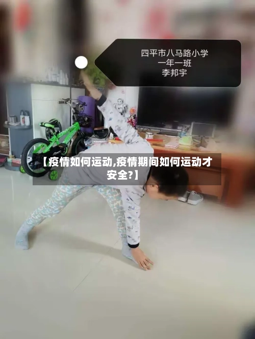 【疫情如何运动,疫情期间如何运动才安全?】-第1张图片