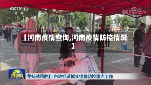 【河南疫情查询,河南疫情防控情况】-第1张图片