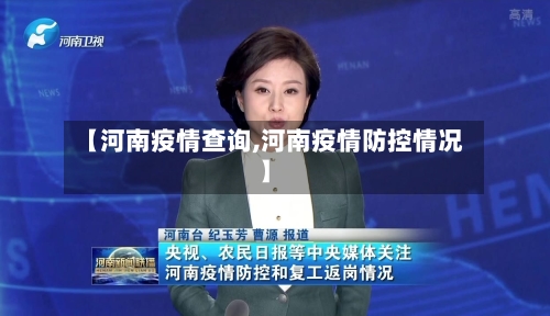 【河南疫情查询,河南疫情防控情况】-第3张图片