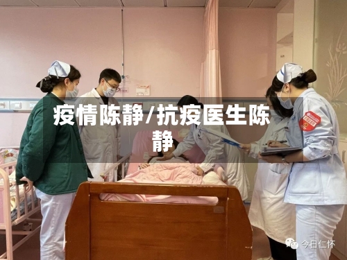 疫情陈静/抗疫医生陈静-第3张图片