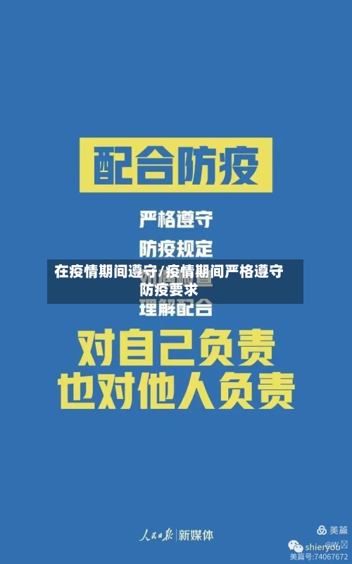 在疫情期间遵守/疫情期间严格遵守防疫要求-第1张图片