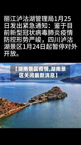 【湖南景区疫情,湖南景区关闭最新消息】-第1张图片