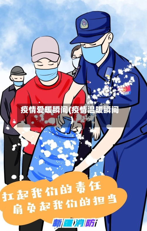 疫情爱暖瞬间(疫情温暖瞬间)-第2张图片