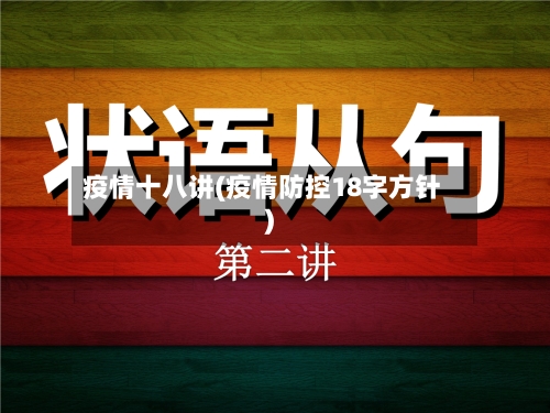 疫情十八讲(疫情防控18字方针)-第1张图片