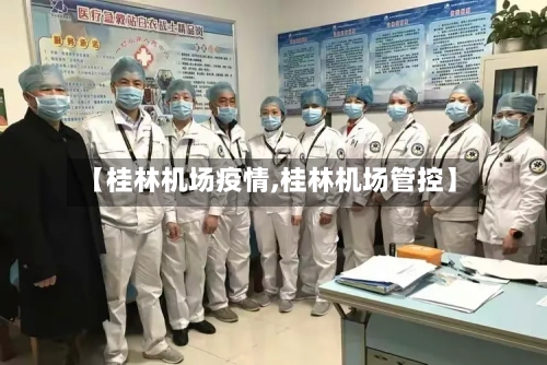 【桂林机场疫情,桂林机场管控】-第1张图片