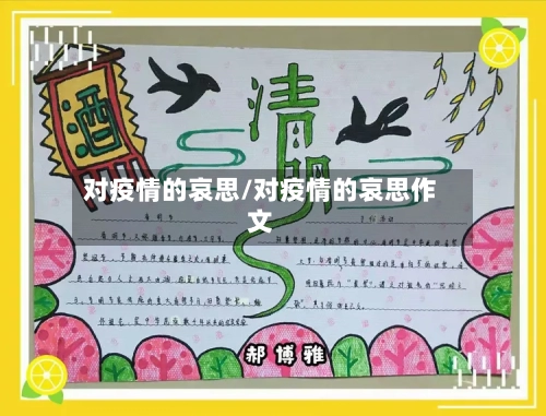 对疫情的哀思/对疫情的哀思作文-第1张图片