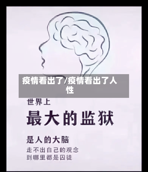 疫情看出了/疫情看出了人性-第3张图片