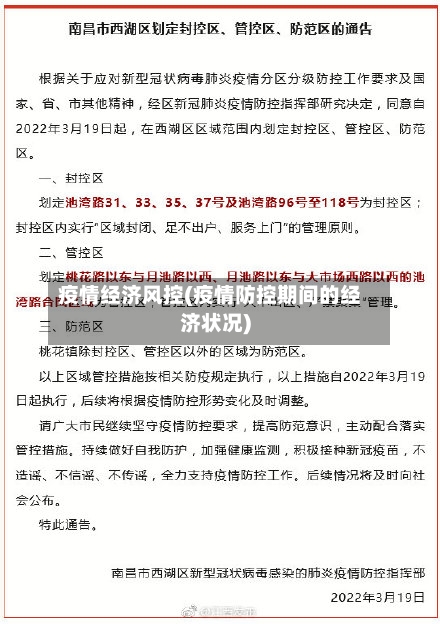 疫情经济风控(疫情防控期间的经济状况)-第3张图片