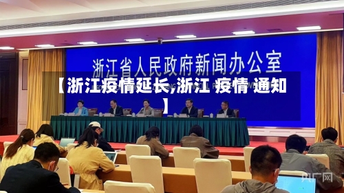 【浙江疫情延长,浙江 疫情 通知】-第2张图片
