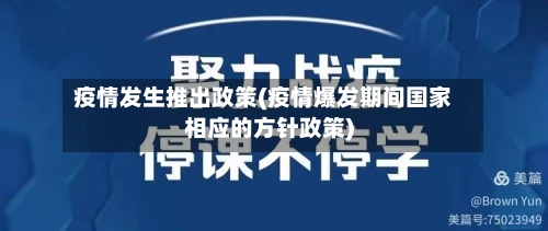 疫情发生推出政策(疫情爆发期间国家相应的方针政策)-第2张图片