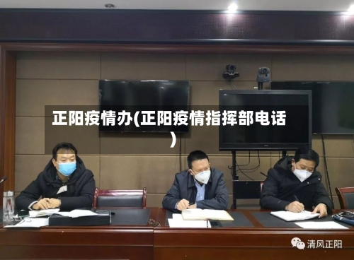 正阳疫情办(正阳疫情指挥部电话)-第1张图片