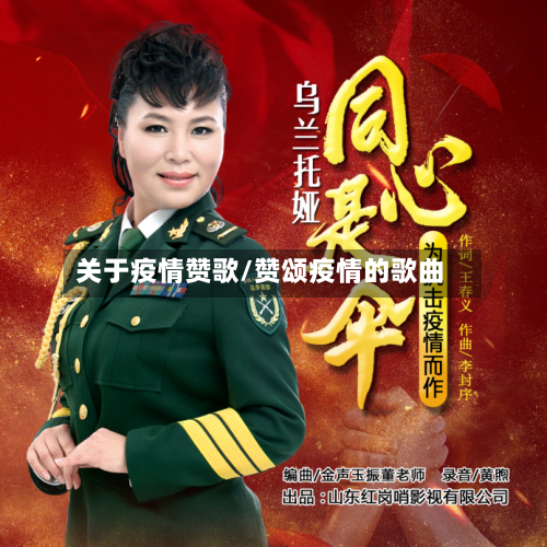 关于疫情赞歌/赞颂疫情的歌曲-第1张图片