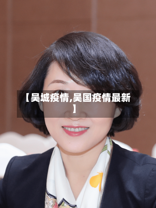 【吴城疫情,吴国疫情最新】-第1张图片