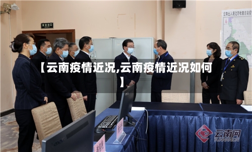 【云南疫情近况,云南疫情近况如何】-第1张图片