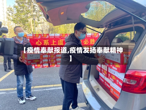 【疫情奉献报道,疫情发扬奉献精神】-第2张图片