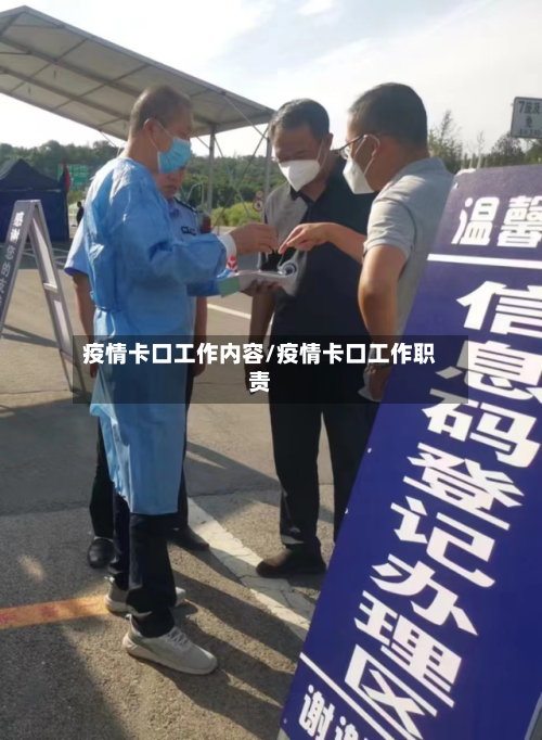 疫情卡口工作内容/疫情卡口工作职责-第2张图片