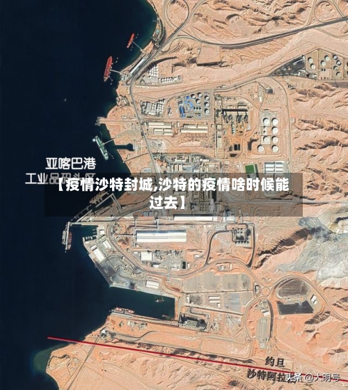 【疫情沙特封城,沙特的疫情啥时候能过去】-第2张图片