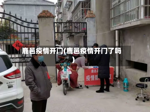 鹿邑疫情开门(鹿邑疫情开门了吗)-第1张图片