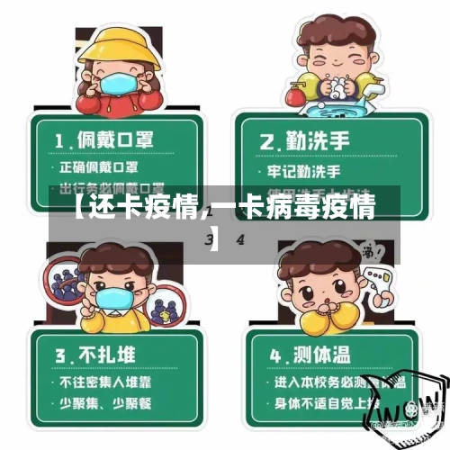 【还卡疫情,一卡病毒疫情】-第2张图片
