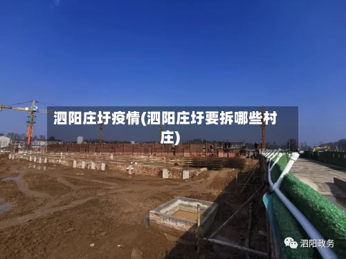 泗阳庄圩疫情(泗阳庄圩要拆哪些村庄)-第3张图片