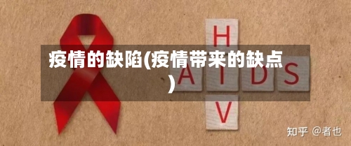 疫情的缺陷(疫情带来的缺点)-第2张图片