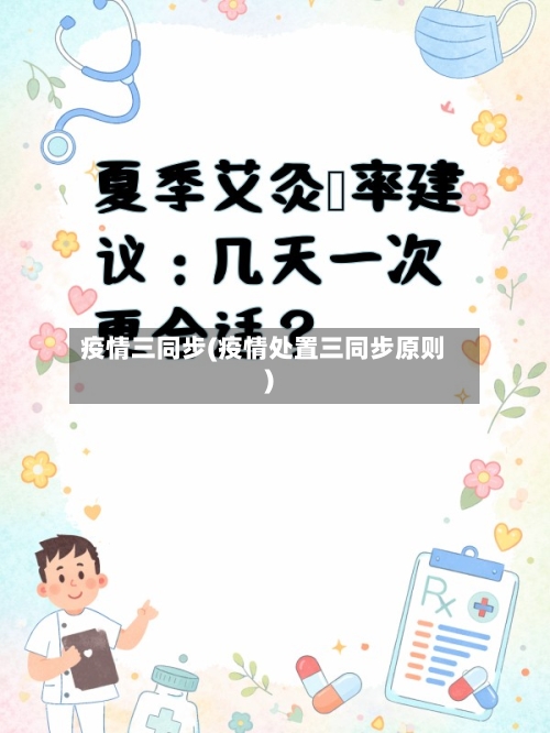 疫情三同步(疫情处置三同步原则)-第1张图片