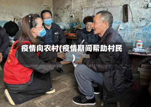 疫情向农村(疫情期间帮助村民)-第1张图片