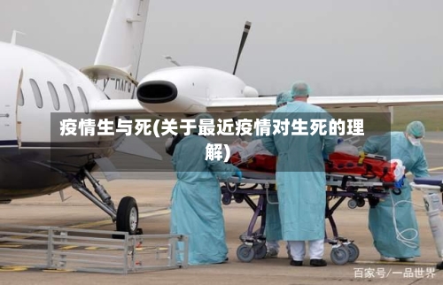疫情生与死(关于最近疫情对生死的理解)-第1张图片