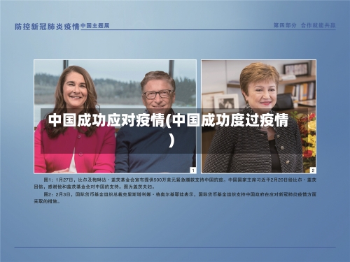 中国成功应对疫情(中国成功度过疫情)-第1张图片