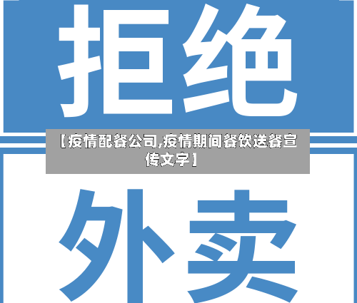【疫情配餐公司,疫情期间餐饮送餐宣传文字】-第2张图片