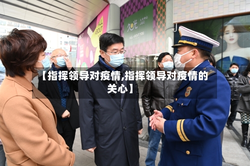 【指挥领导对疫情,指挥领导对疫情的关心】-第2张图片