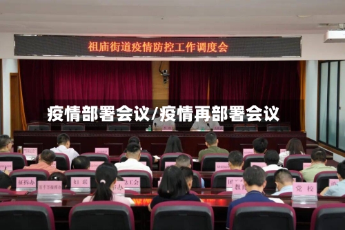 疫情部署会议/疫情再部署会议-第1张图片