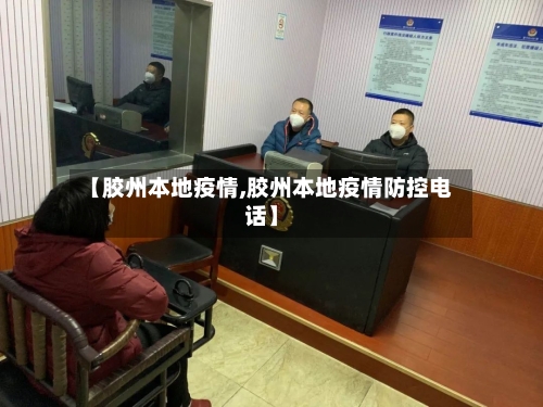 【胶州本地疫情,胶州本地疫情防控电话】-第2张图片