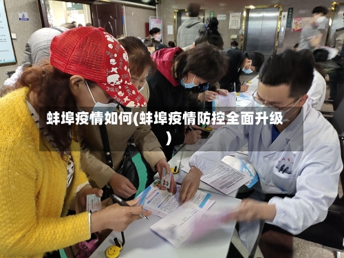 蚌埠疫情如何(蚌埠疫情防控全面升级)-第1张图片
