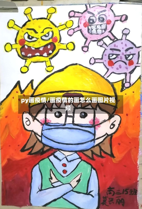 py画疫情/画疫情的画怎么画图片视频-第1张图片