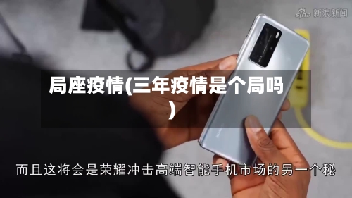 局座疫情(三年疫情是个局吗)-第2张图片