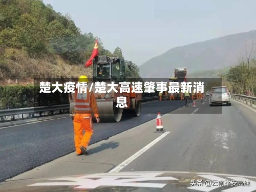 楚大疫情/楚大高速肇事最新消息-第1张图片
