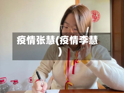疫情张慧(疫情李慧)-第2张图片
